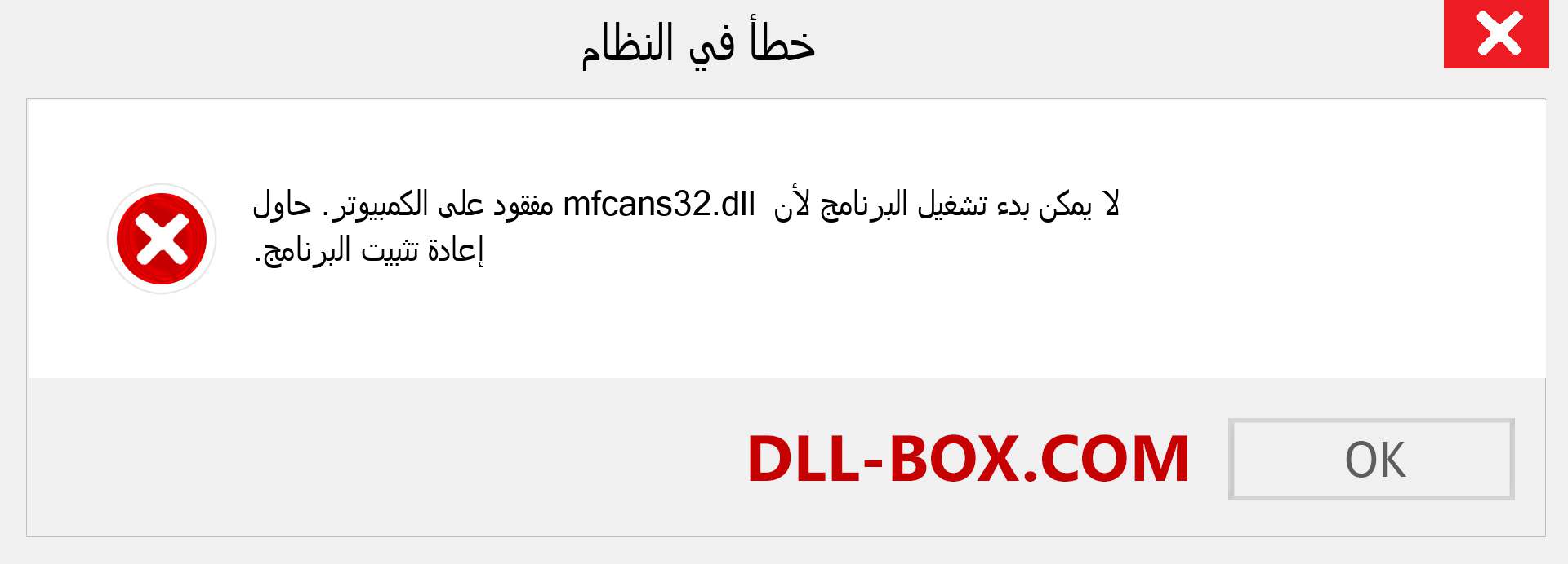 ملف mfcans32.dll مفقود ؟. التنزيل لنظام التشغيل Windows 7 و 8 و 10 - إصلاح خطأ mfcans32 dll المفقود على Windows والصور والصور