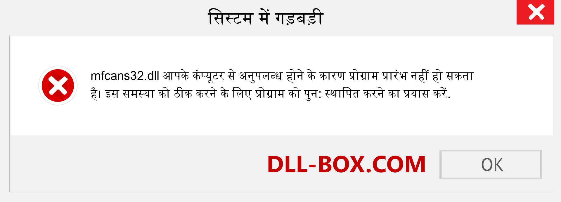 mfcans32.dll फ़ाइल गुम है?. विंडोज 7, 8, 10 के लिए डाउनलोड करें - विंडोज, फोटो, इमेज पर mfcans32 dll मिसिंग एरर को ठीक करें