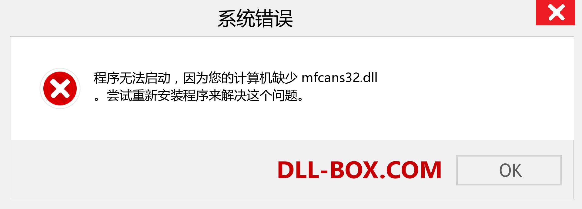 mfcans32.dll 文件丢失？。 适用于 Windows 7、8、10 的下载 - 修复 Windows、照片、图像上的 mfcans32 dll 丢失错误